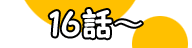 16話～