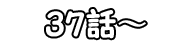 36話～