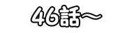 45話～