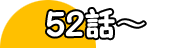 51話～