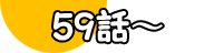 58話～