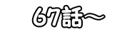 66話～