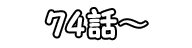 73話～