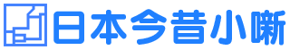 日本今昔小噺